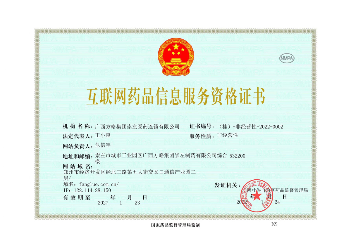 互聯(lián)網(wǎng)藥品信息服務(wù)資格證書(shū)